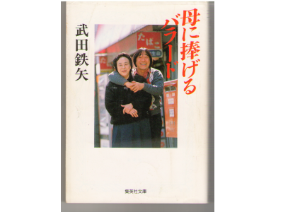 Tetsuya Takeda  [ A ballad to dedicate to my mother ] Essay / JP